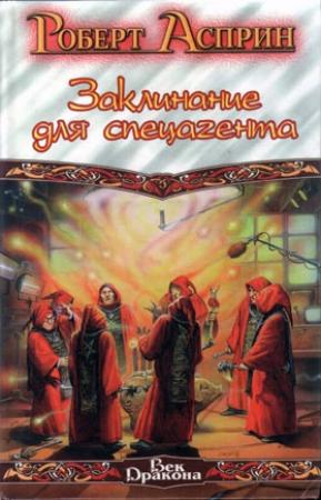 Обложка книги «Заклинание для спецагента» — Роберт Асприн, Джоди Най