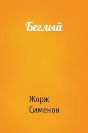 Обложка книги «Беглый» — Жорж Сименон