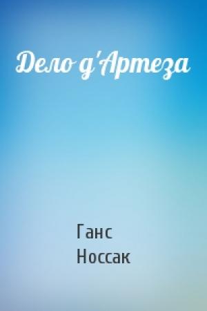 Обложка книги «Дело д'Артеза» — Ганс Носсак