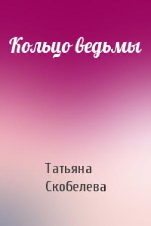 Обложка книги «Кольцо ведьмы» — Татьяна Скобелева