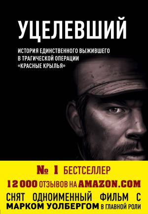 Обложка книги «Уцелевший» — Патрик Робинсон, Маркус Латтрелл