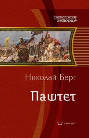 Обложка книги «Паштет» — Николай Берг