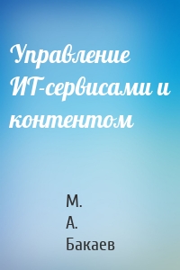 Управление ИТ-сервисами и контентом