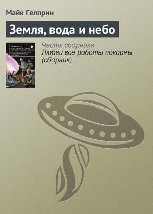 Обложка книги «Земля, вода и небо» — Майк Гелприн