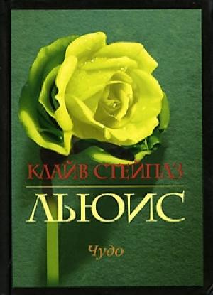 Обложка книги «Чудо» — Клайв Льюис