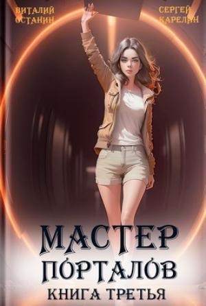 Обложка книги «Мастер Порталов 3» — Сергей Карелин, Виталий Останин