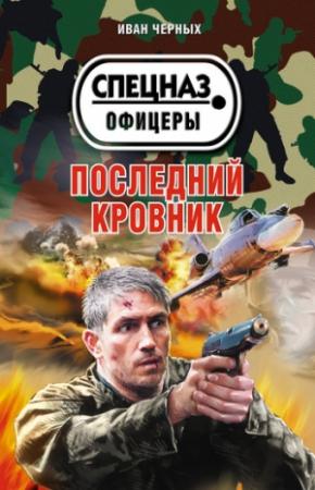 Обложка книги «Последний кровник» — Иван Черных