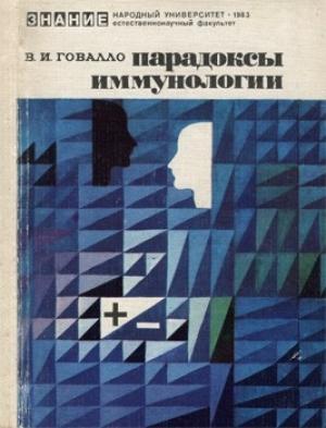 Обложка книги «Парадоксы иммунологии» — В Говалло