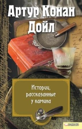 Обложка книги «Истории, рассказанные у камина» — Артур Дойл