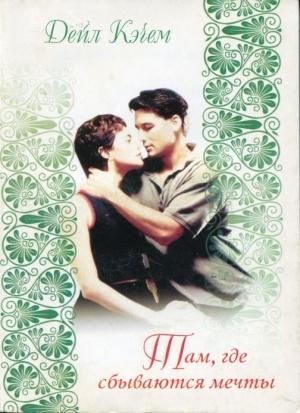 Обложка книги «Там, где сбываются мечты» — Дэйл Кэчем