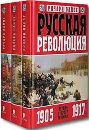 Обложка книги «Русская революция. Россия под большевиками. 1918-1924» — Ричард Пайпс