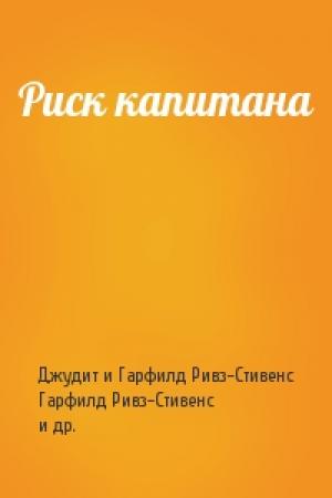 Обложка книги «Риск капитана» — Джудит и Гарфилд Ривз-Стивенс