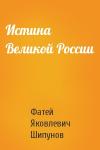 Ф Шипунов - Истина Великой России