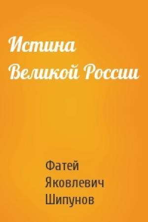 Обложка книги «Истина Великой России» — Ф Шипунов
