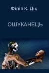 Филип Киндред Дик - Ошуканець