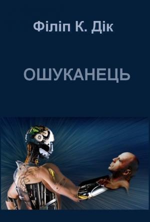 Обложка книги «Ошуканець» — Филип Киндред Дик