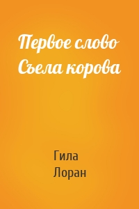 Первое слово Съела корова