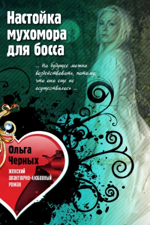 Обложка книги «Настойка мухомора для босса» — Ольга Черных