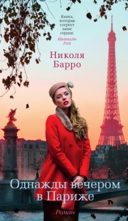 Обложка книги «Однажды вечером в Париже» — Николя Барро