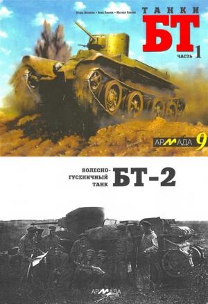 Обложка книги «Танки БТ. Часть 1. Колесно-гусеничный танк БТ-2» — И. Желтов, И. Павлов, М. Павлов