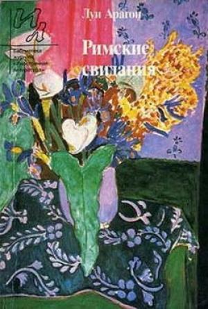 Обложка книги «Шекспир в меблирашках» — Луи Арагон