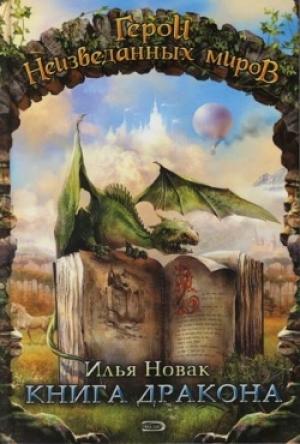 Обложка книги «Книга дракона» — Илья Новак