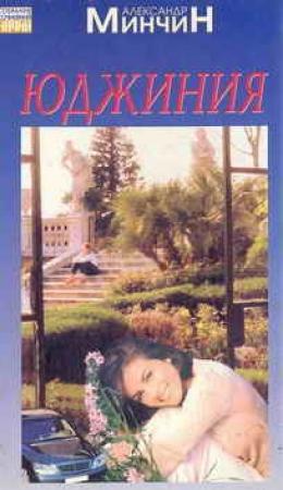 Обложка книги «Юджиния» — Александр Минчин