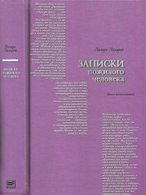 Обложка книги «Записки пожилого человека» — Лазарь Лазарев