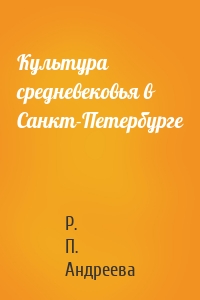 Культура средневековья в Санкт-Петербурге