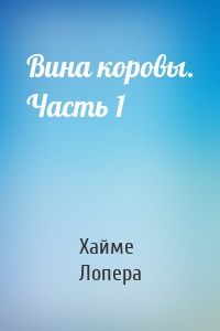 Вина коровы. Часть 1