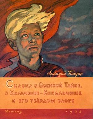 Обложка книги «Сказка о военной тайне, о Мальчише-Кибальчише и его твёрдом слове» — Аркадий Гайдар