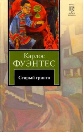 Обложка книги «Старый гринго» — Карлос Фуэнтес