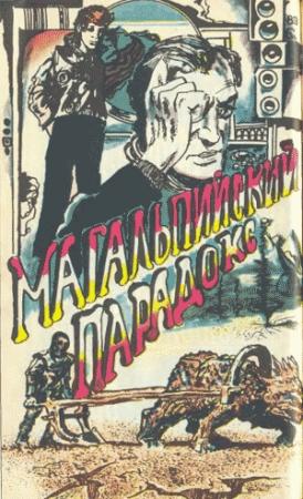 Обложка книги «Магальпийский парадокс» — Сергей Авдеенко
