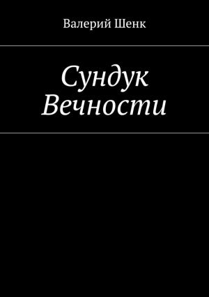 Обложка книги «Сундук Вечности» — Валерий Шенк