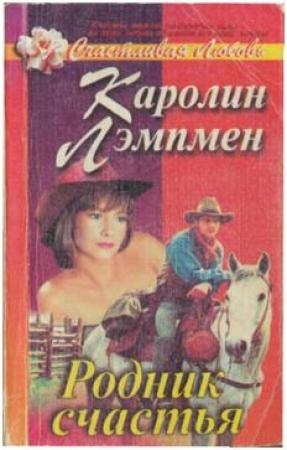 Обложка книги «Родник счастья» — Каролин Лэмпмен