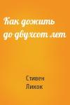Стивен Ликок - Как дожить до двухсот лет