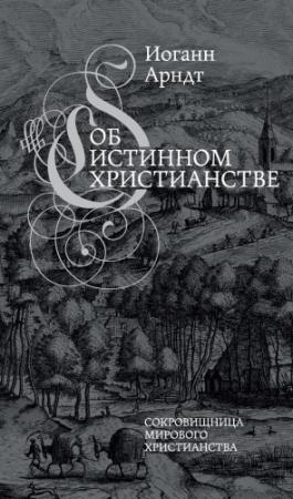 Обложка книги «Об истинном христианстве» — Иоанн Арндт