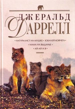 Обложка книги «Натуралист на мушке» — Джеральд Даррелл