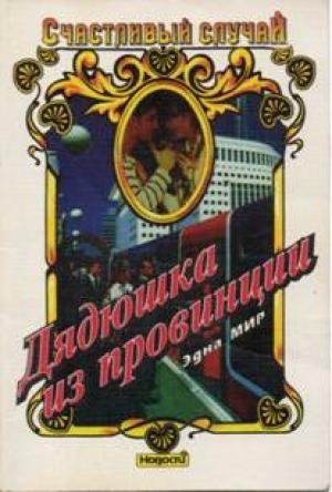 Обложка книги «Дядюшка из провинции» — Эдна Мир