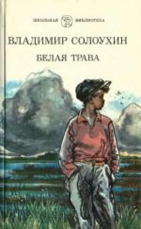 Обложка книги «Белая трава. (Рассказы)» — Владимир Солоухин