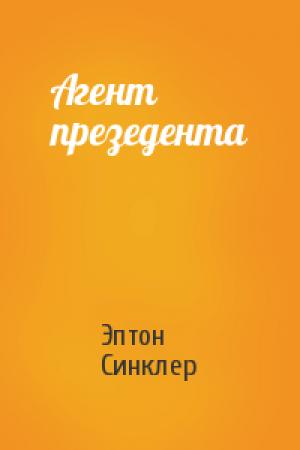 Обложка книги «Агент презедента» — Эптон Синклер