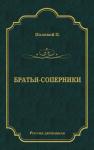 Пётр Николаевич Полевой - Братья-соперники