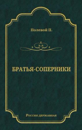 Обложка книги «Братья-соперники» — Пётр Николаевич Полевой