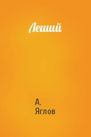 Обложка книги «Леший» — А. Яглов