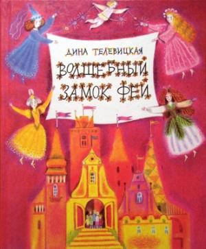 Обложка книги «Волшебный Замок Фей» — Дина Телевицкая