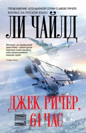 Обложка книги «Джек Ричер, или 61 час» — Ли Чайлд