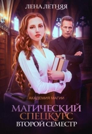 Обложка книги «Магический спецкурс. Второй семестр» — Лена Летняя