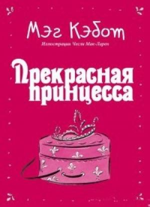 Обложка книги «Прекрасная принцесса» — Мэг Кэбот