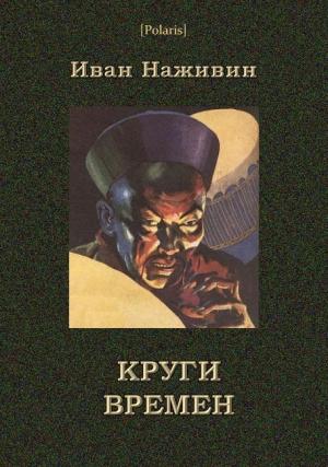 Обложка книги «Круги времён» — Иван Наживин