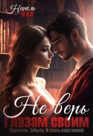 Обложка книги «Не верь глазам своим» — Нинель Лав